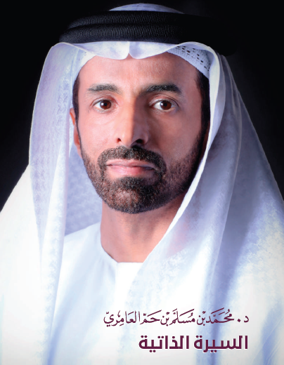 الدكتور محمد بن مسلم بن حم العامري