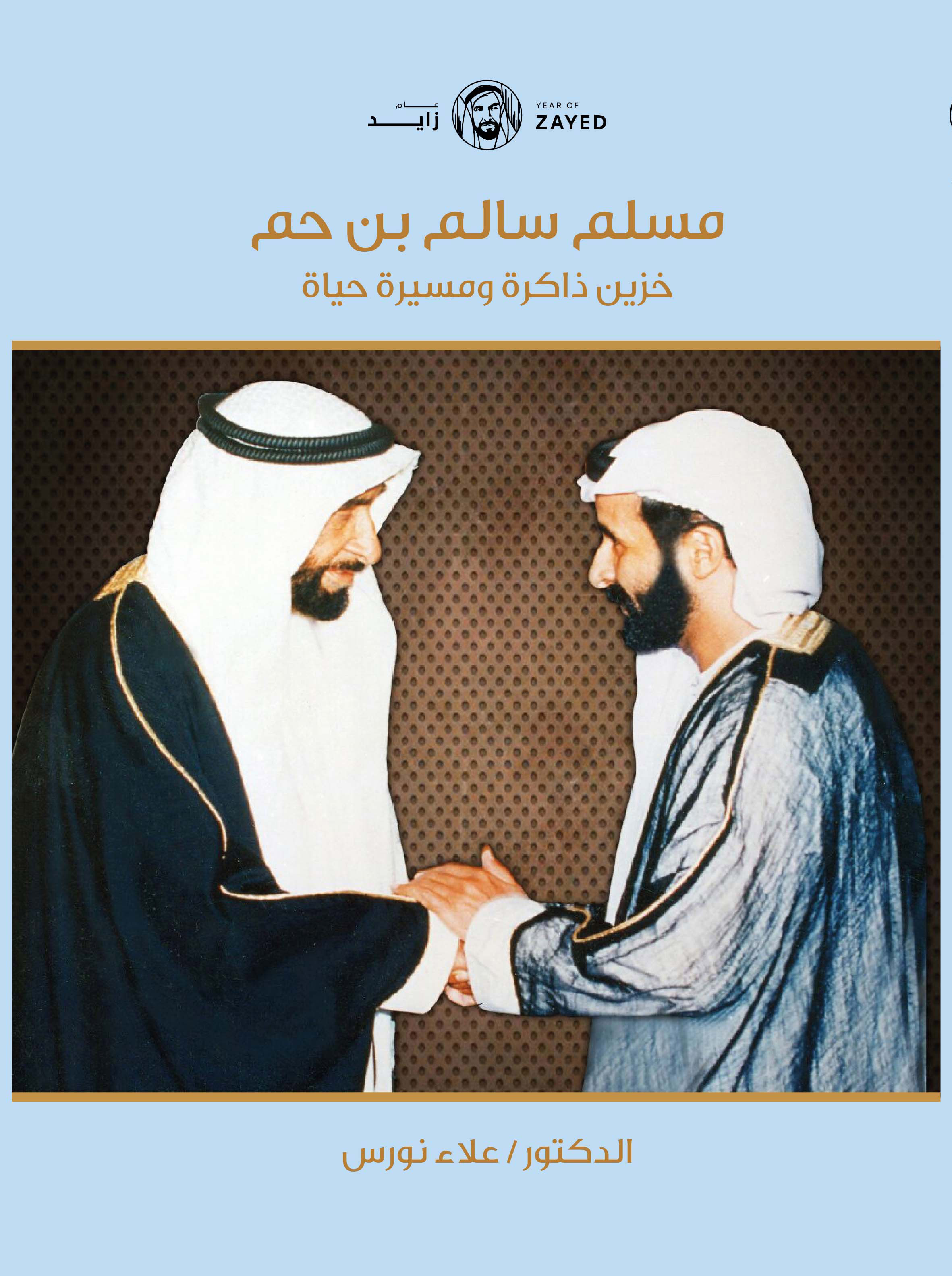 مسلم سالم بن حم خزين ذاكرة ومسيرة حياة