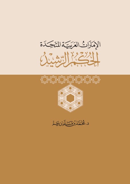 الحكم الرشيد