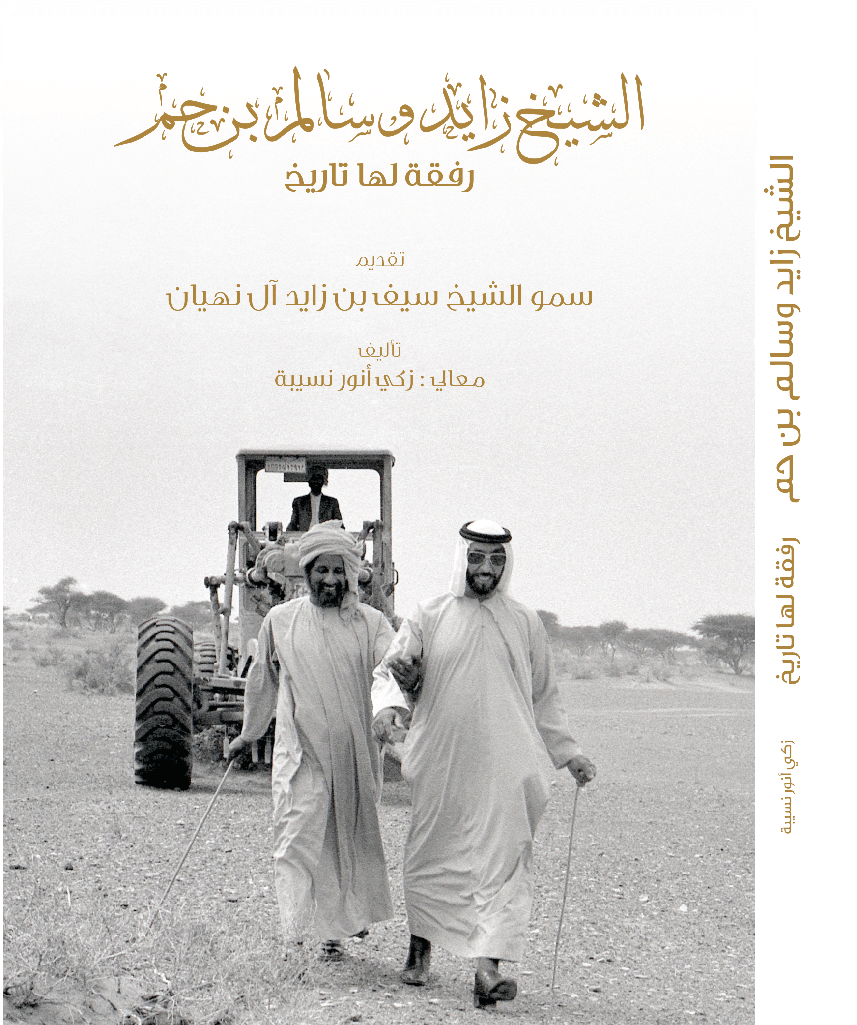 رفقة لها تاريخ