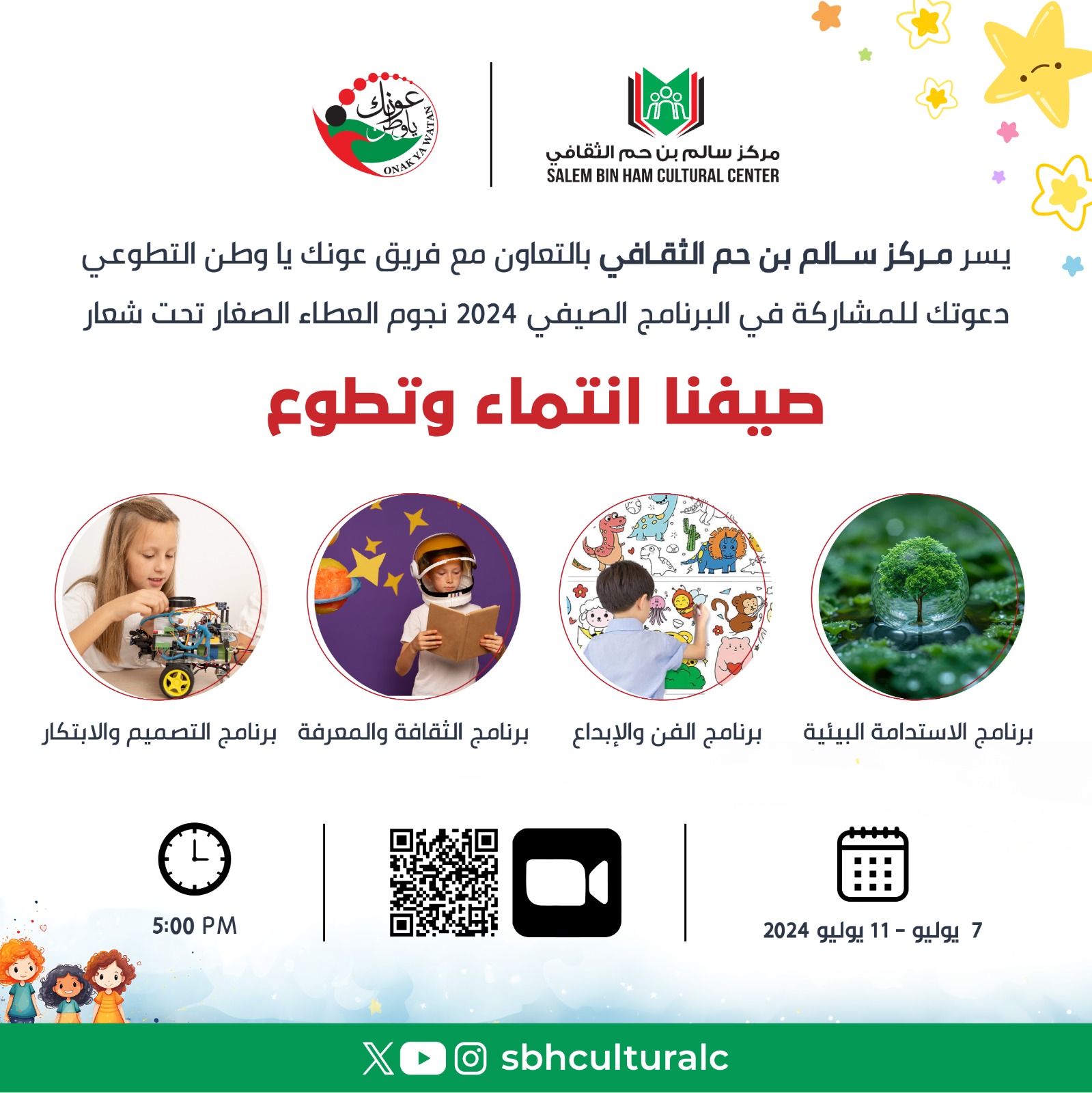 برنامج نجوم العطاء الصغار