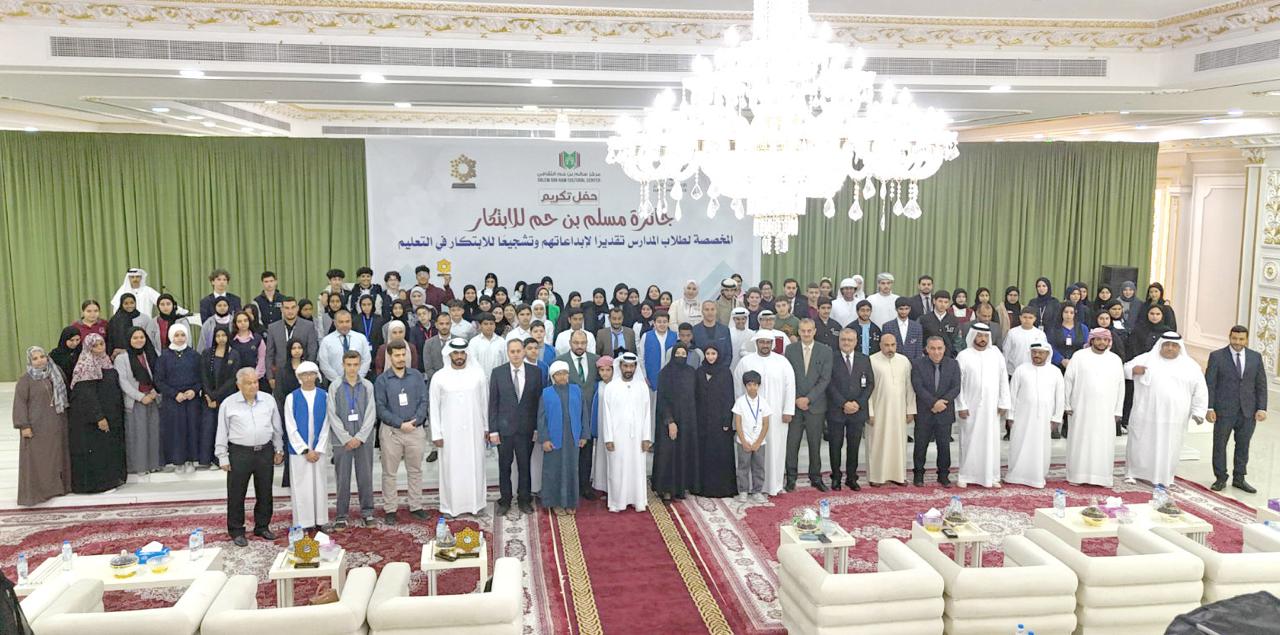 بمشاركة 32 مدرسة مركز سالم بن حم الثقافي يختتم حفل تكريم جائزة مسلم بن حم للابتكار ويحتفي بالمبدعين من طلبة المدارس