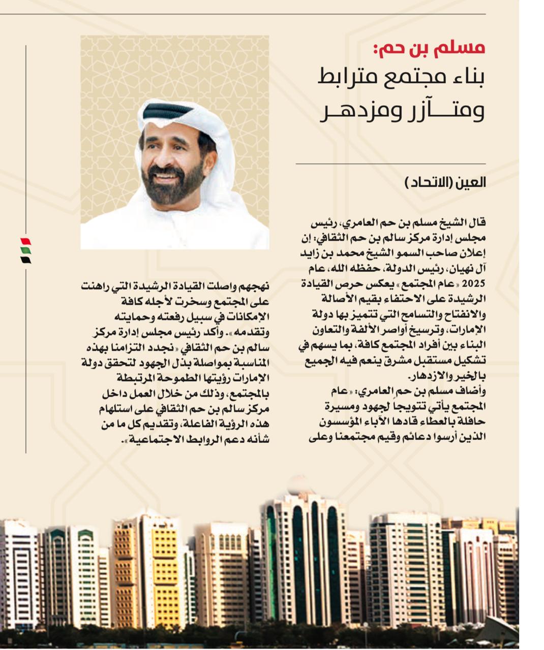 مسلم بن حم: بناء مجتمع مترابط ومتآزر ومزدهر